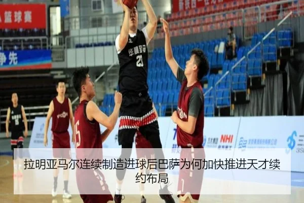 拉明亚马尔连续制造进球后巴萨为何加快推进天才续约布局